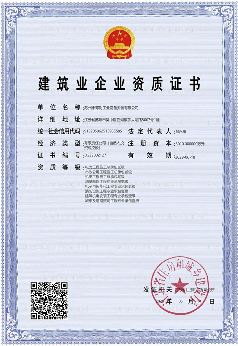 建筑业企业资质证书