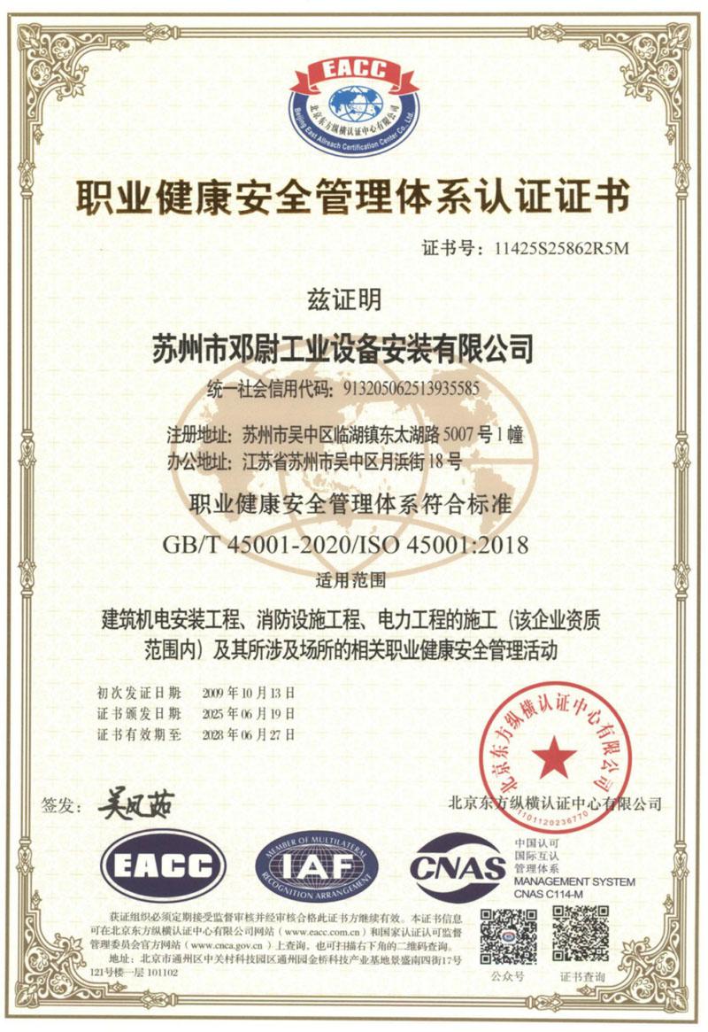 职业健康安全管理体系认证证书