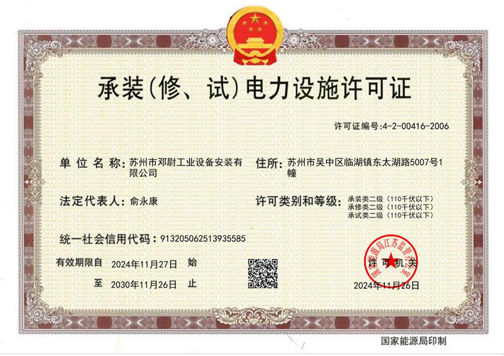 承装(修、试)电力设施许可证