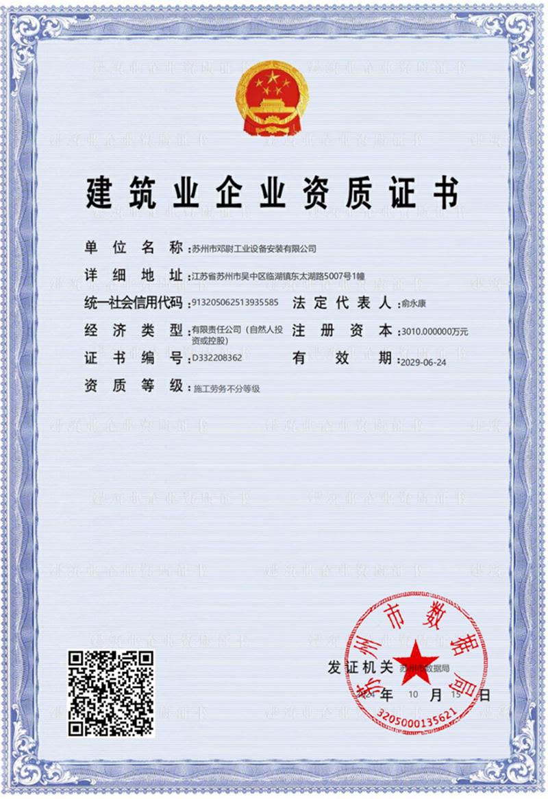 建筑业企业资质证书