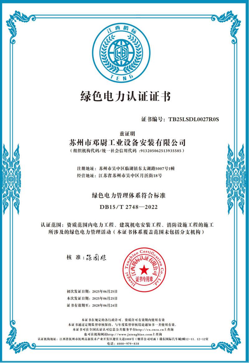 绿色电力认证证书