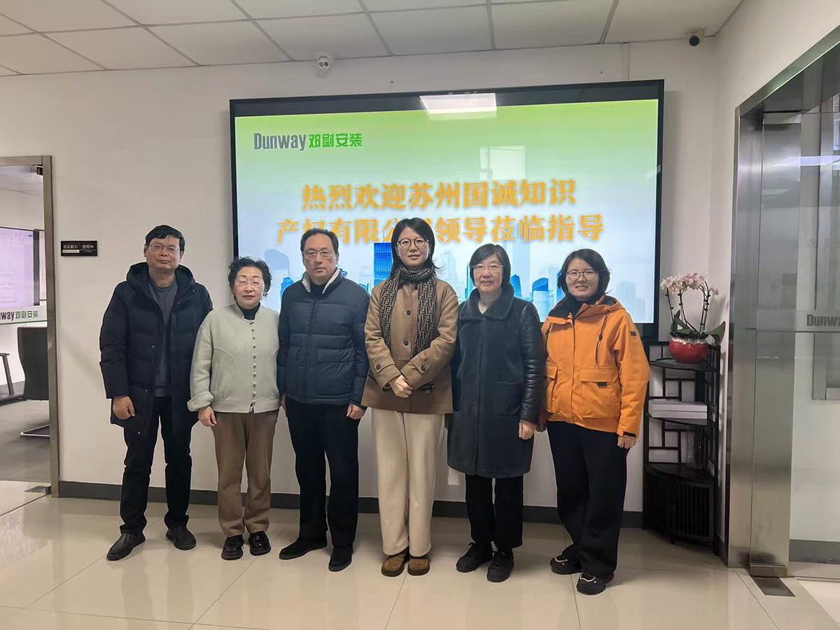 热烈欢迎苏州国诚知识产权有限公司领导莅临指导！