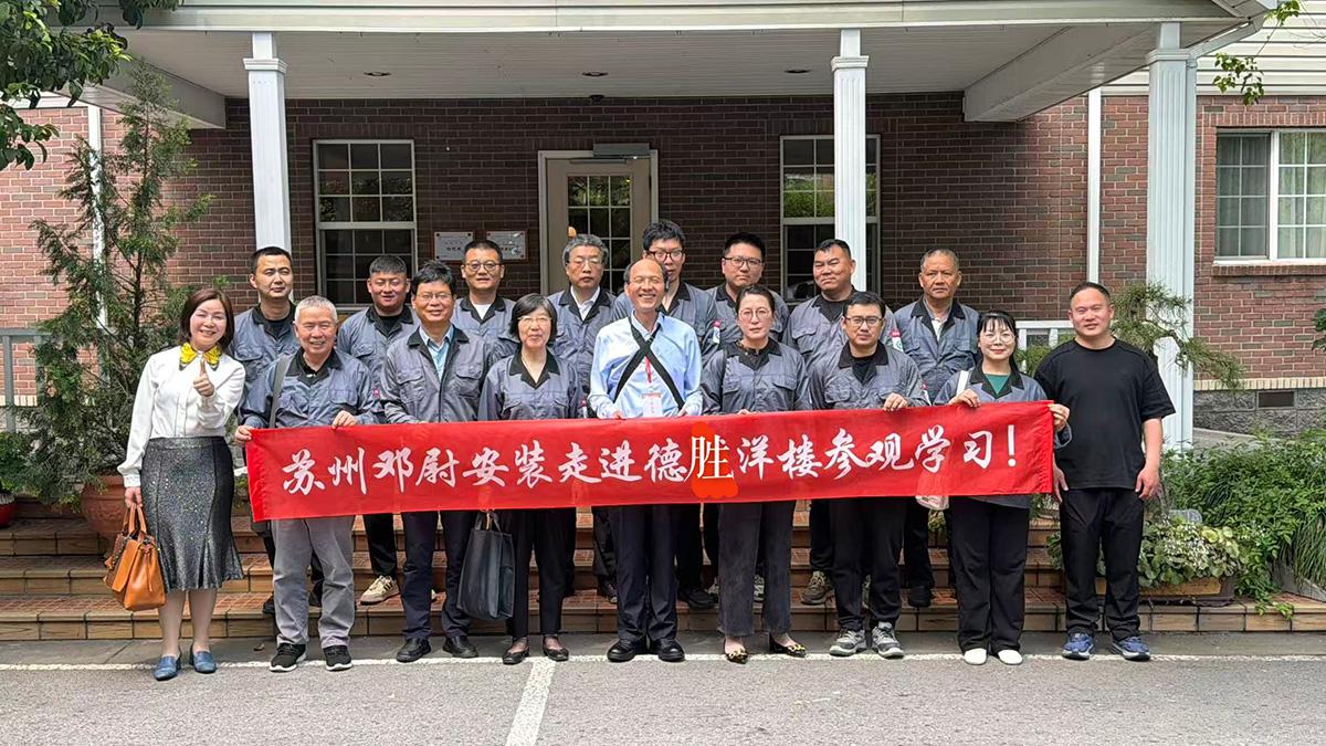 苏州邓尉安装走进德胜洋楼参观学习！