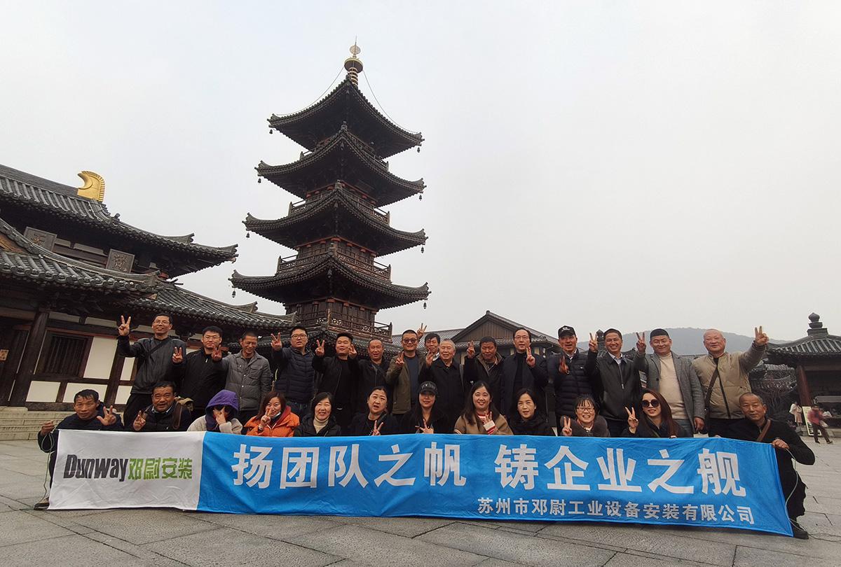 邓尉安装——扬团队之帆，铸企业之舰