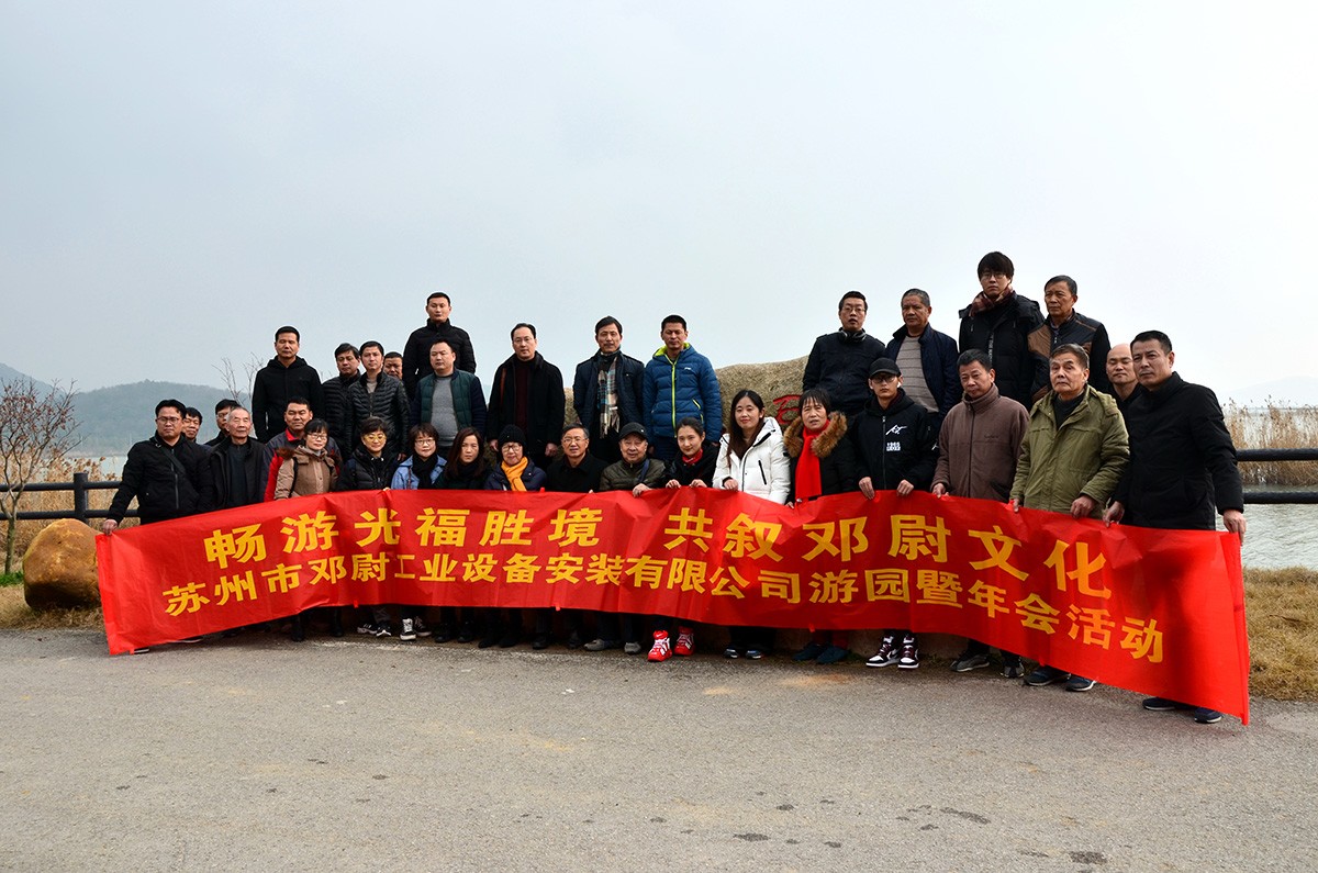 苏州市邓尉工业设备安装有限公司游园暨年会活动 ，畅游光福胜境 ，共叙邓尉文化！