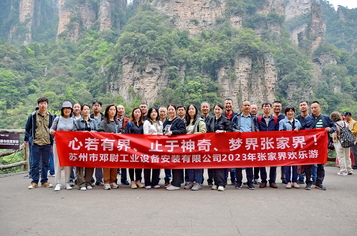 苏州市邓尉工业设备安装有限公司2023年张家界欢乐游，心若有界、止于神奇、梦界张家界！